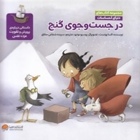 دنیای احساسات در جست وجوی گنج
